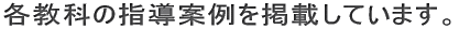 各教科の指導案例を掲載しています。
